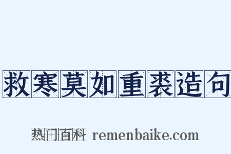 救寒莫如重裘造句是什么意思的图片